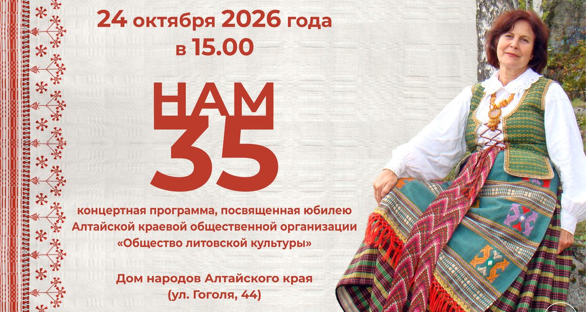 В Барнауле отметят 35-летие Общества литовской культуры выставкой костюмов и концертом