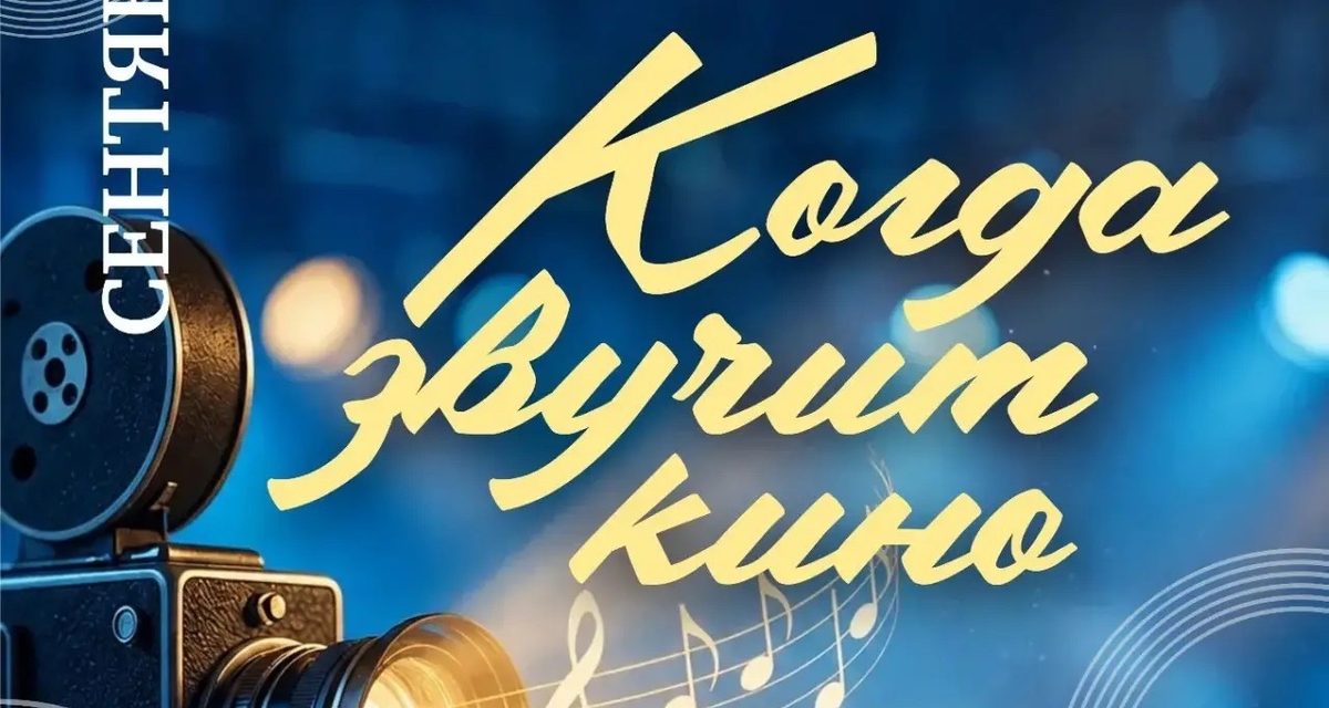 В Барнауле духовой оркестр сыграет музыку из культовых фильмов к 100-летию Зацепина