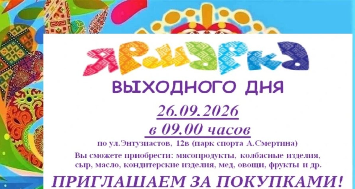 В парке Смертина в Барнауле пройдет продовольственная ярмарка