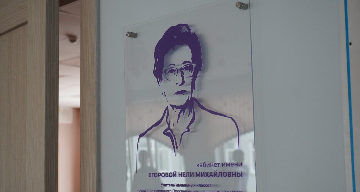 В школе №110 открыли первый в Барнауле кабинет имени учителя Нели Егоровой